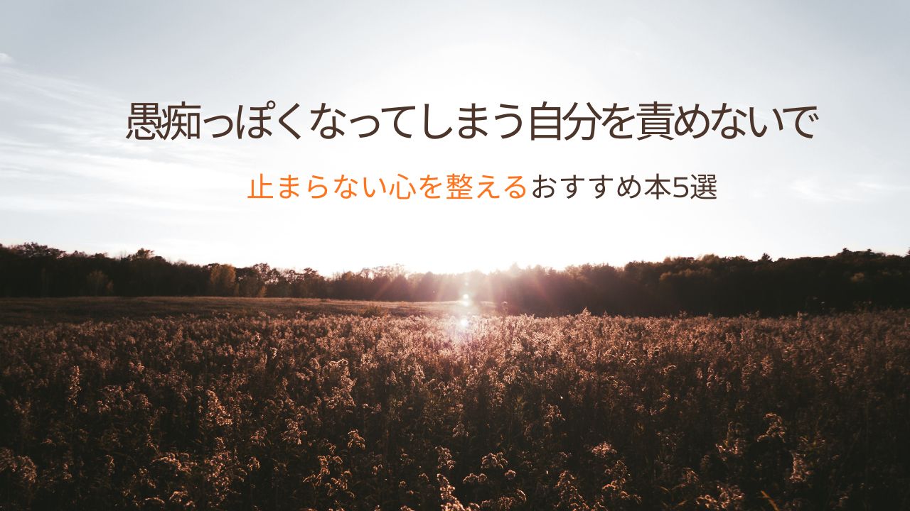 愚痴っぽくなってしまう自分を責めないで｜止まらない心を整えるおすすめ本5選