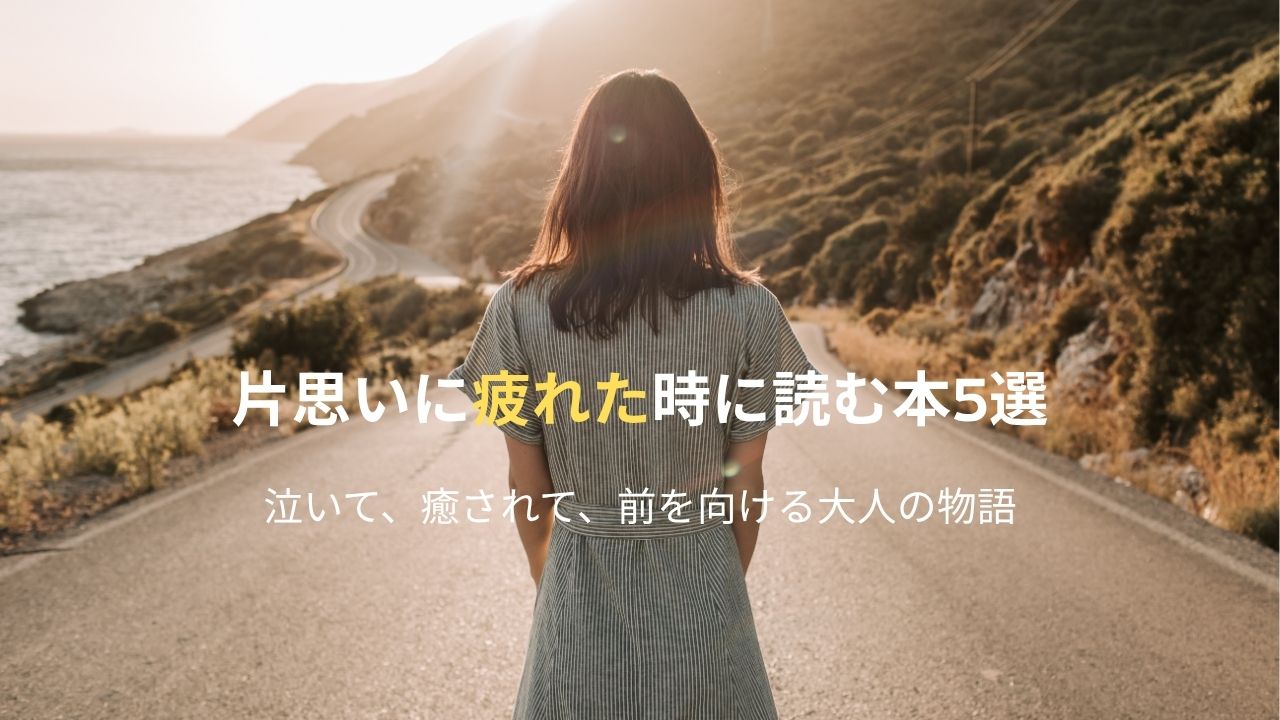 片思いに疲れた時に読む本おすすめ5選｜泣いて、癒されて、前を向ける大人の物語