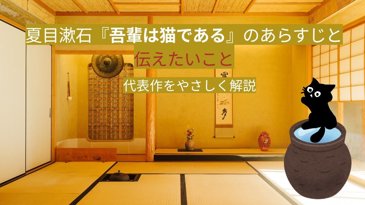 夏目漱石『吾輩は猫である』のあらすじと伝えたいこと｜代表作をやさしく解説