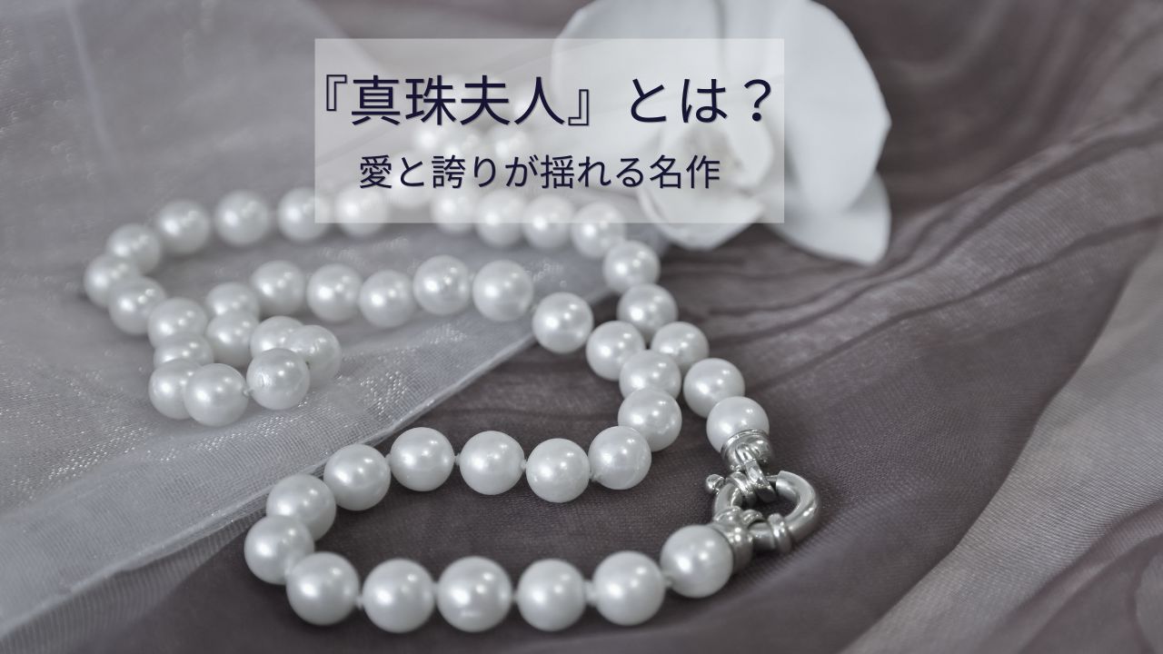 菊池寛の傑作『真珠夫人』とは？あらすじと心に残る代表作10選を紹介