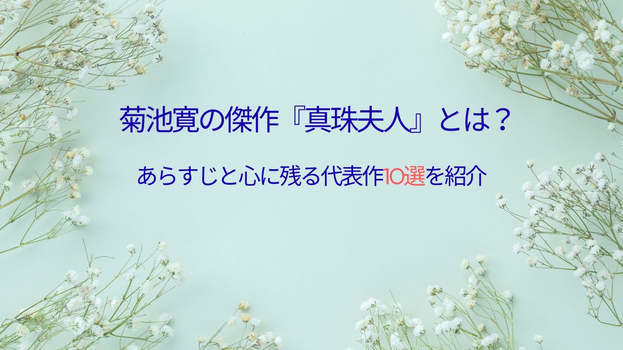 菊池寛の傑作『真珠夫人』とは？あらすじと心に残る代表作10選を紹介