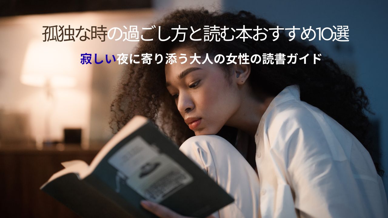 孤独な時の過ごし方と読む本おすすめ10選｜寂しい夜に寄り添う大人の女性の読書ガイド
