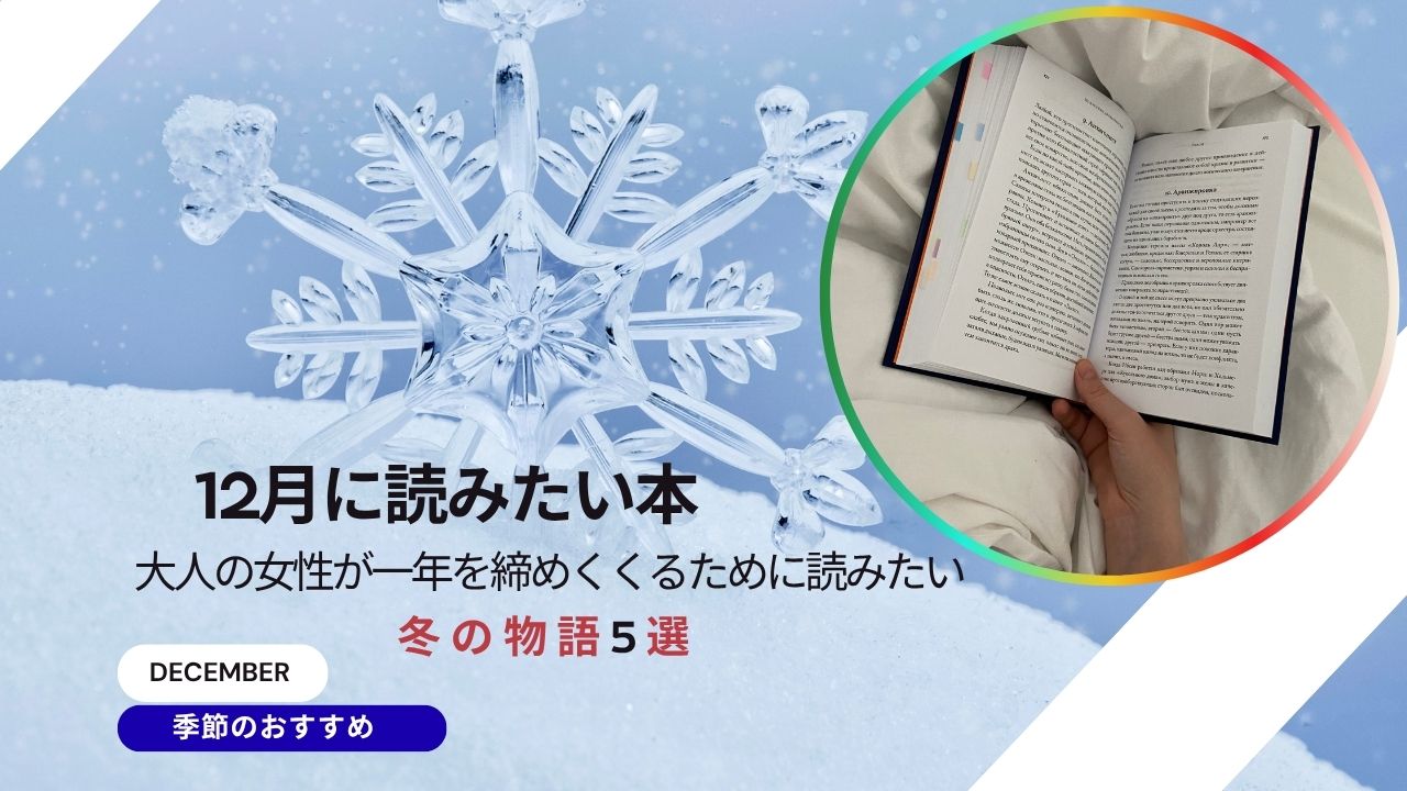 12月に読みたい本｜大人の女性が一年を締めくくるために読みたい冬の物語5選