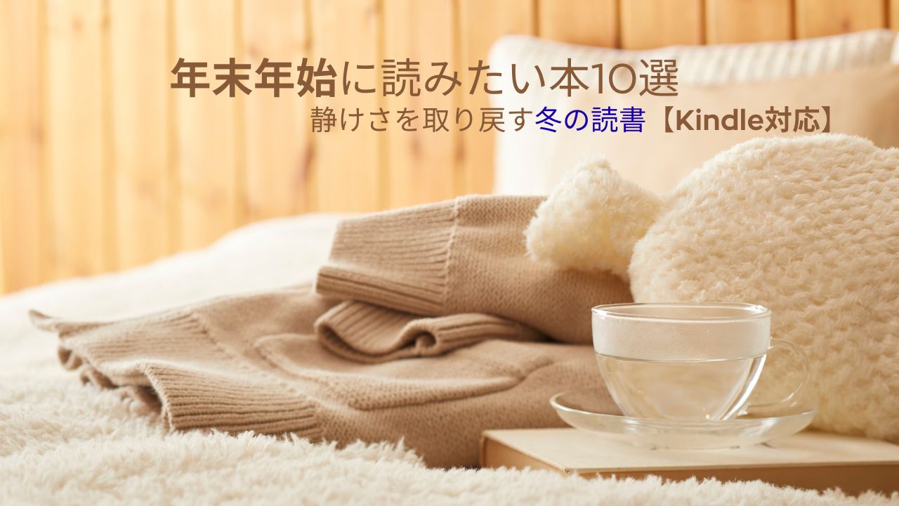 年末年始に読みたい本10選｜静けさを取り戻す冬の読書【Kindle対応】