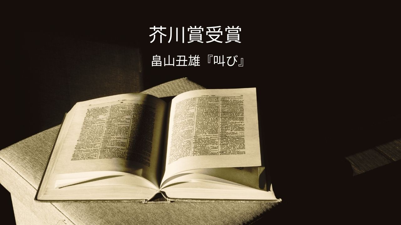 畠山丑雄の経歴まとめ｜芥川賞受賞作『叫び』とは？『改元』もあわせて解説（第174回）