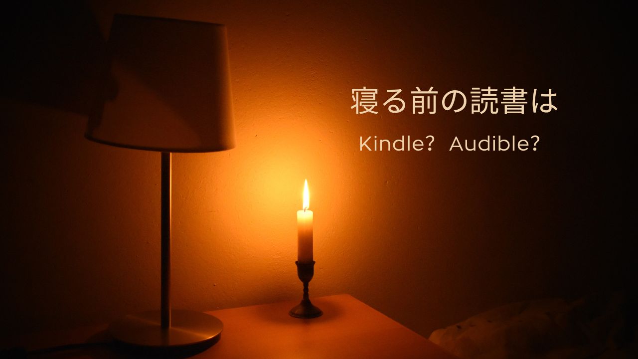 寝る前読書はKindle？Audible？向いている人の違いをやさしく解説