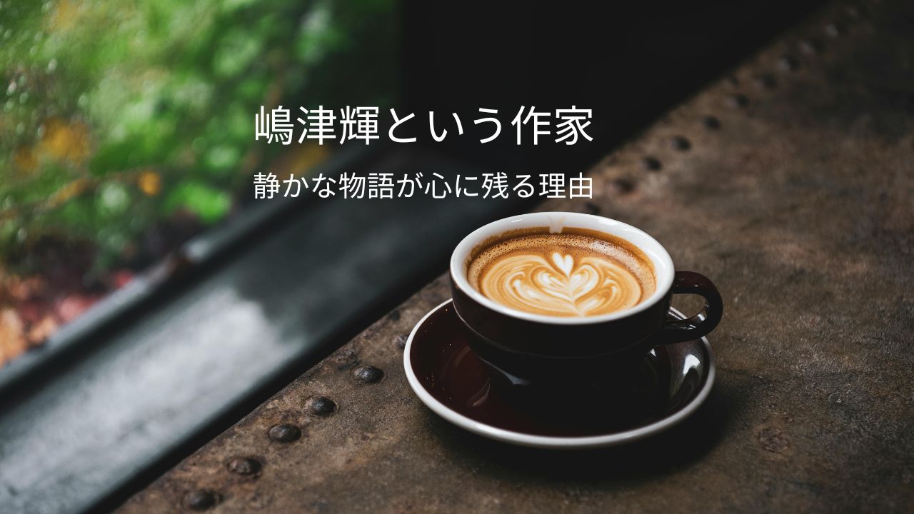 嶋津輝とはどんな作家？『姉といもうと』から直木賞候補『カフェーの帰り道』まで人物像を深掘り