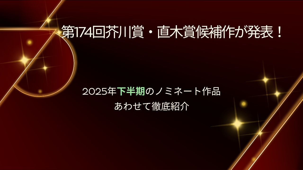芥川賞・直木賞2025下半期【候補一覧】第174回の発表日・選考委員・読むべき理由も