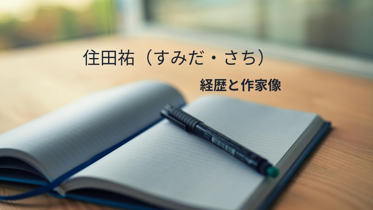住田祐の経歴まとめ｜学歴非公開の理由と松本清張賞・直木賞候補まで
