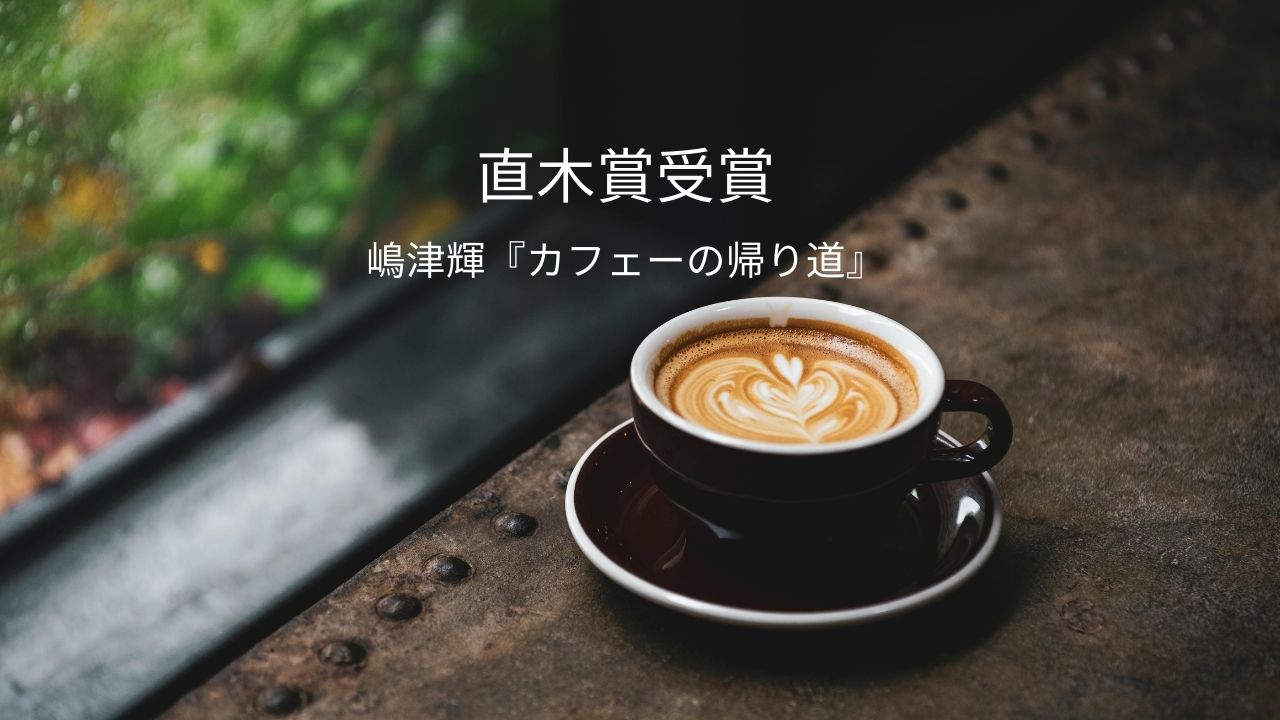 嶋津輝とはどんな作家？直木賞受賞作『カフェーの帰り道』と代表作・経歴まとめ（第174回）