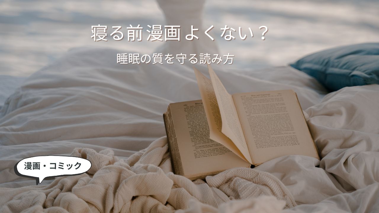寝る前 漫画 よくない？でも読みたい人へ｜睡眠の質を下げない読み方と注意点