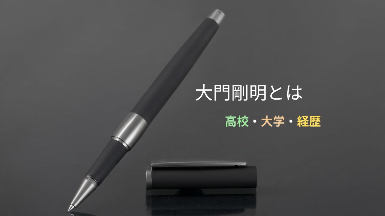大門剛明の高校・大学は？本名や読み方、伊勢市在住作家のwiki的経歴まとめ