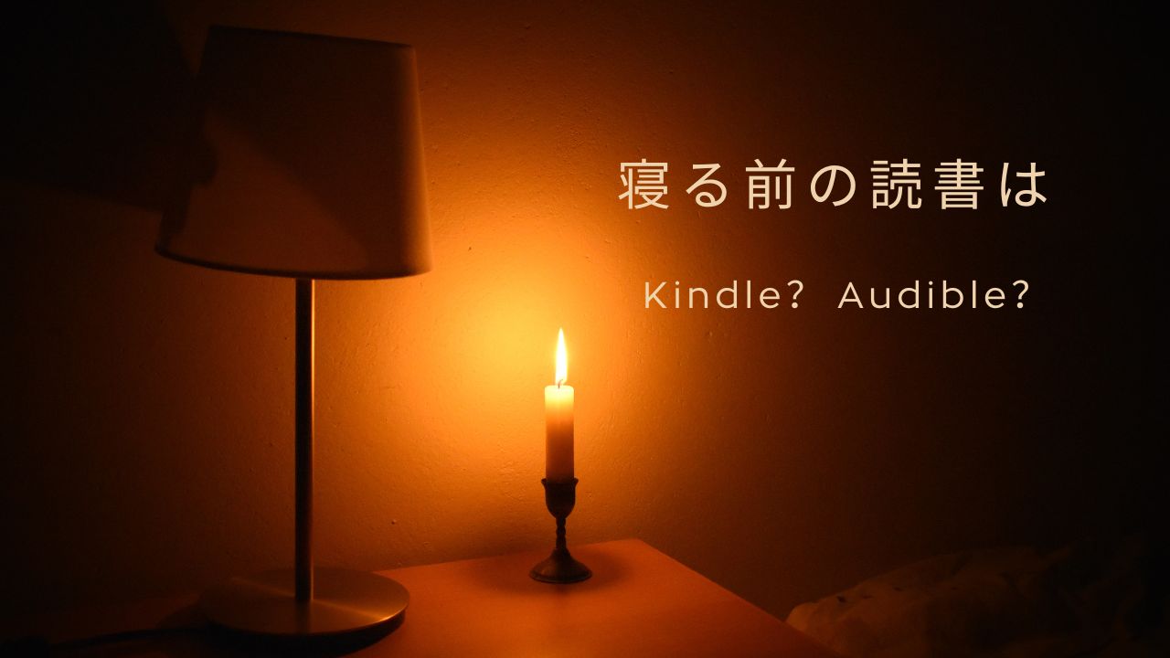寝る前の読書はKindle？Audible？向いている人の違いをやさしく解説