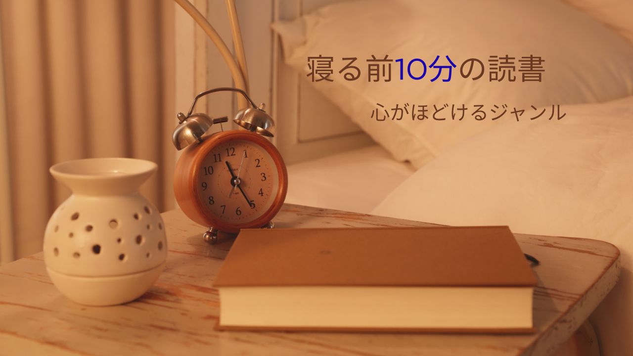 寝る前10分の読書におすすめのジャンルは？夜寝る前に読む本で幸せな気持ちになれる選び方