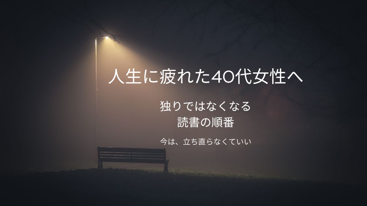 人生に疲れた時に読む本5選｜40代女性が独りではなくなる読書の順番