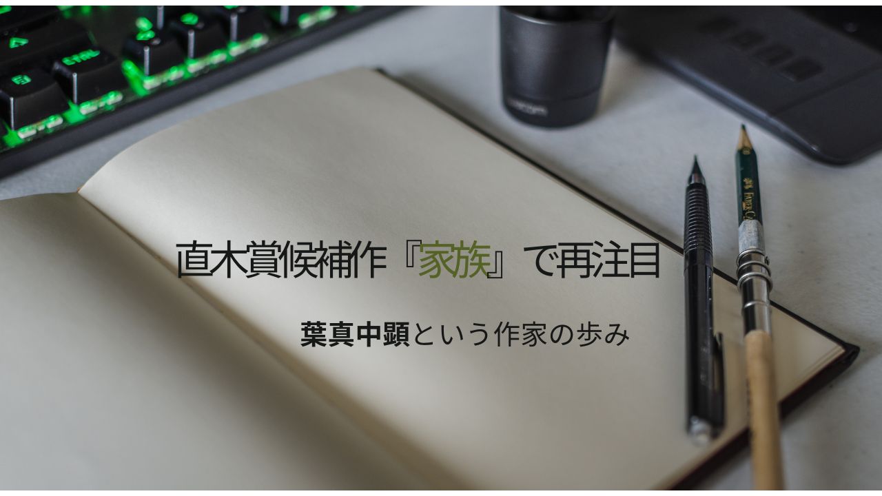 直木賞候補作『家族』で再注目｜葉真中顕とはどんな作家？経歴と歩みを解説