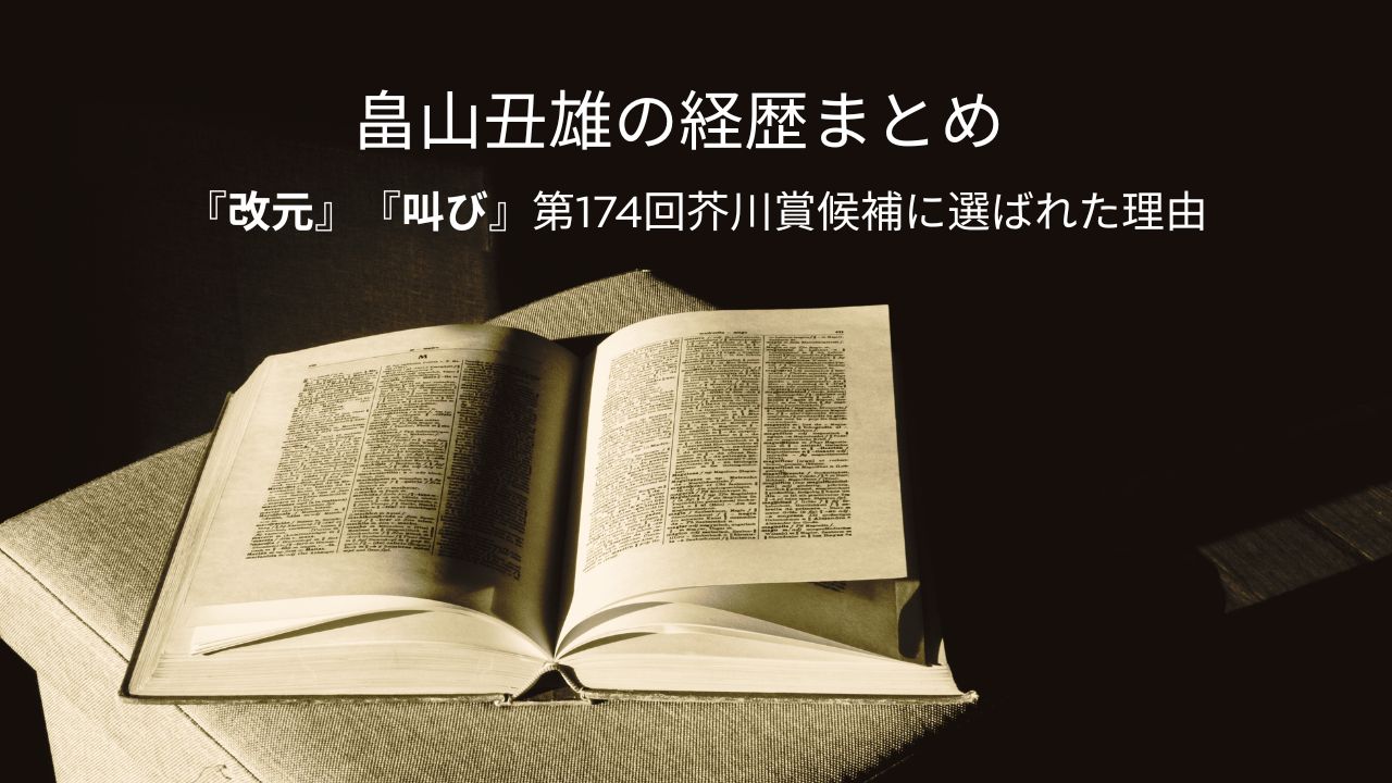 畠山丑雄の経歴まとめ｜『改元』『叫び』第174回芥川賞候補に選ばれた理由