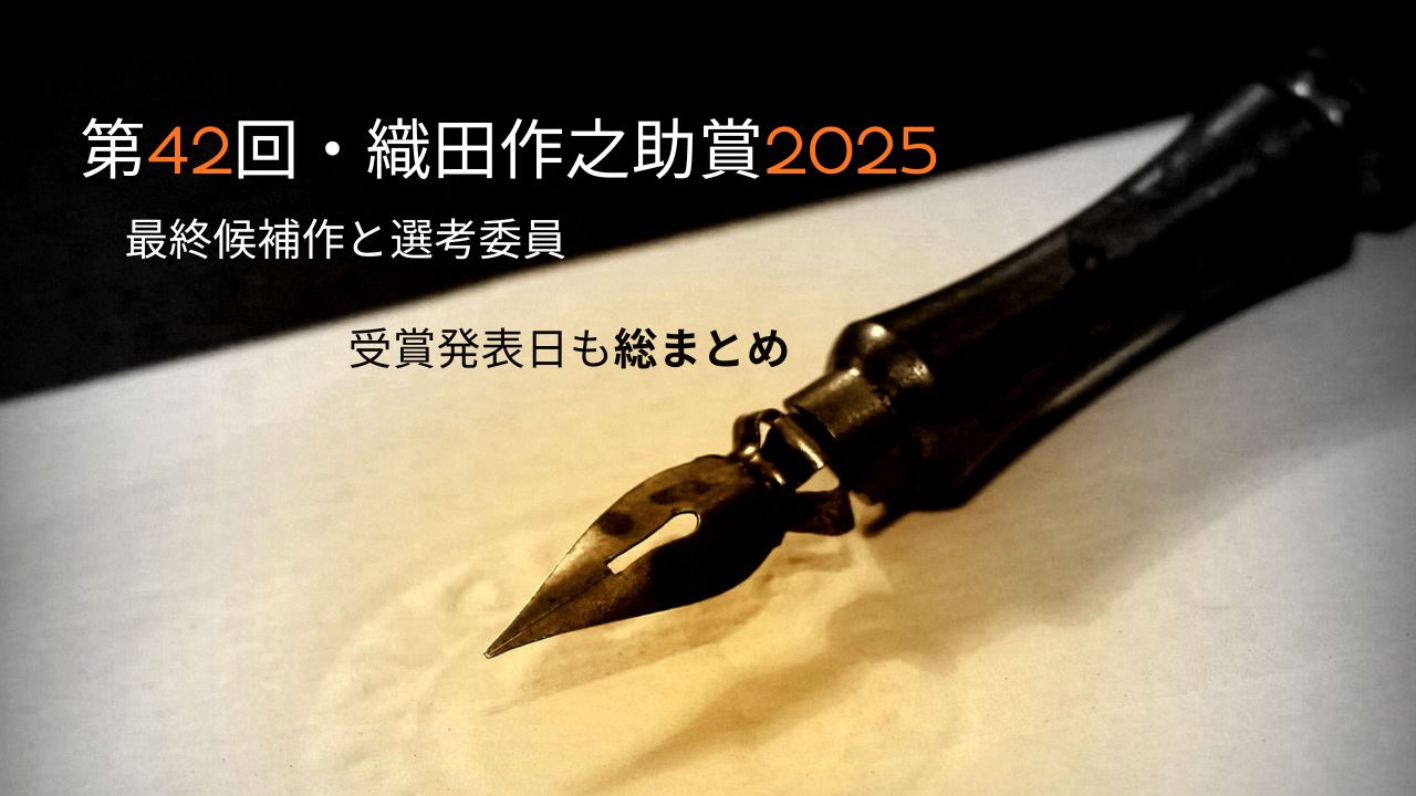 第42回織田作之助賞2025候補作一覧と選考委員は？受賞発表日まで徹底まとめ