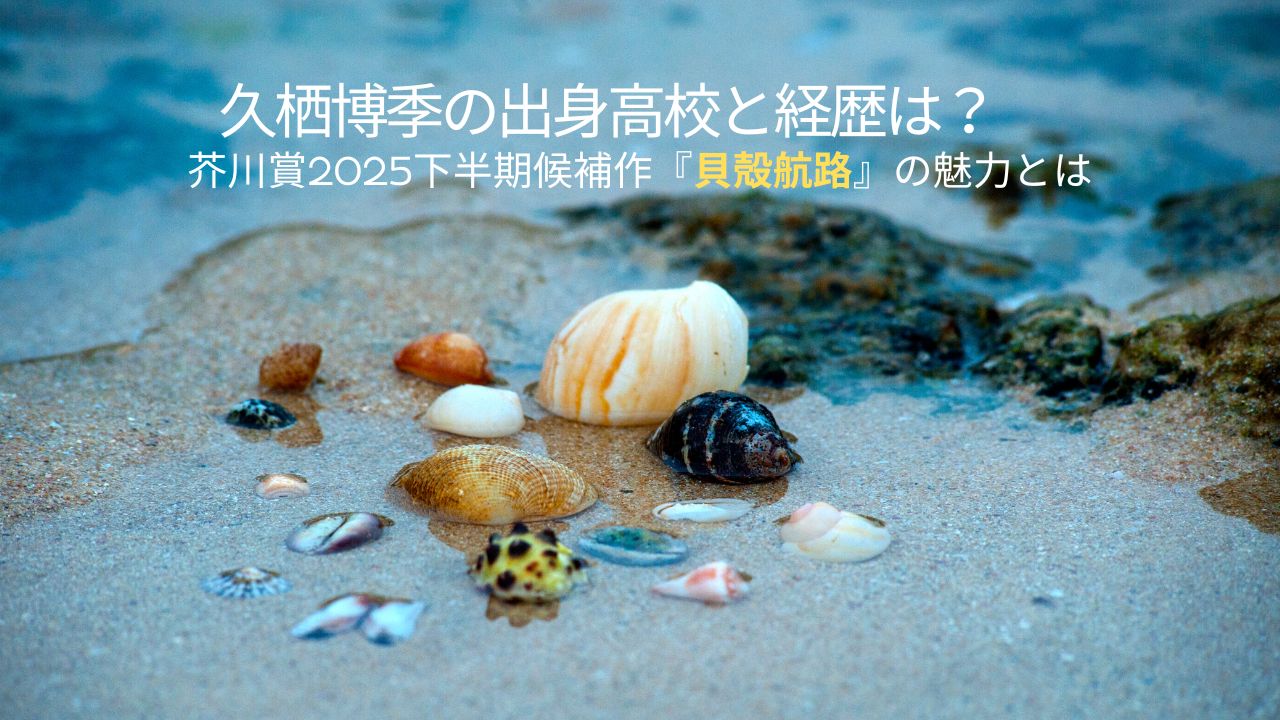 季の出身高校と経歴は？芥川賞2025下半期候補作『貝殻航路』の魅力とは