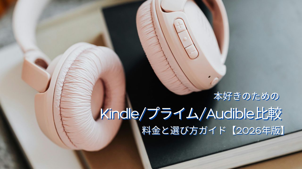 Kindle Unlimitedの料金はプライム会員特典とどう違う？オーディブルとの違いも解説【2026年最新】