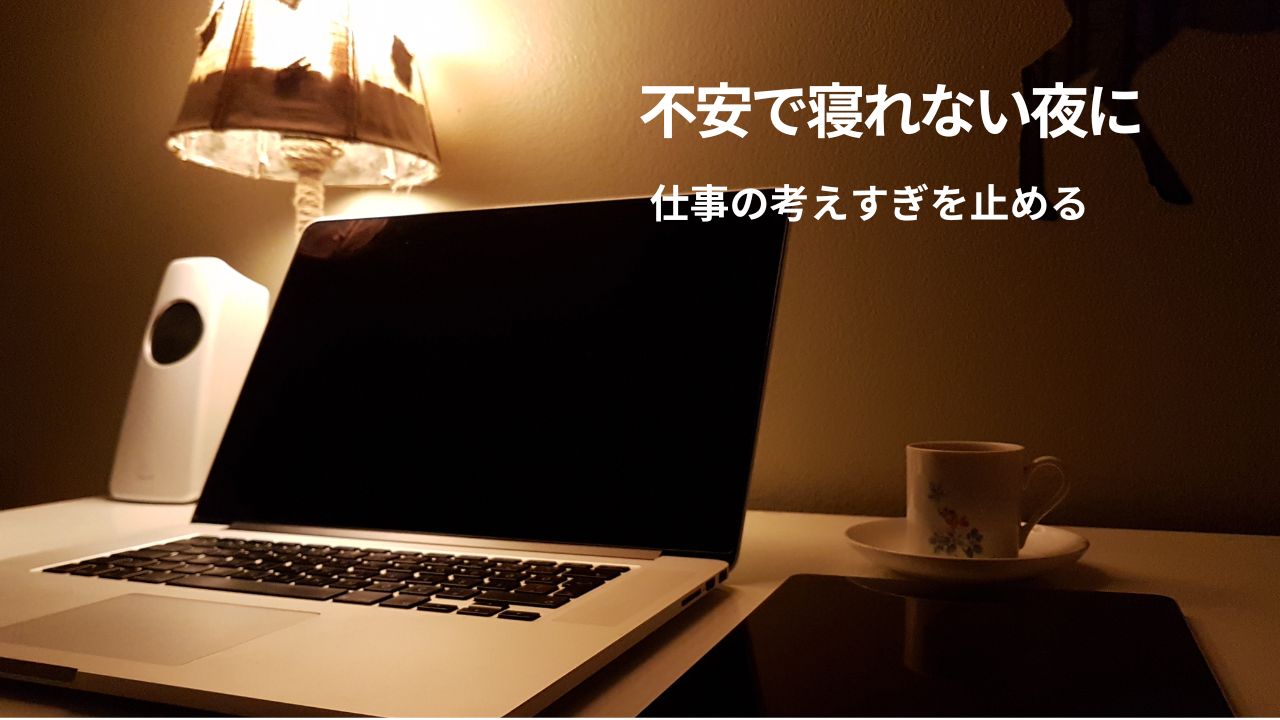 不安で寝れない時の対処法は？仕事の考えすぎを止める夜習慣とNG行動