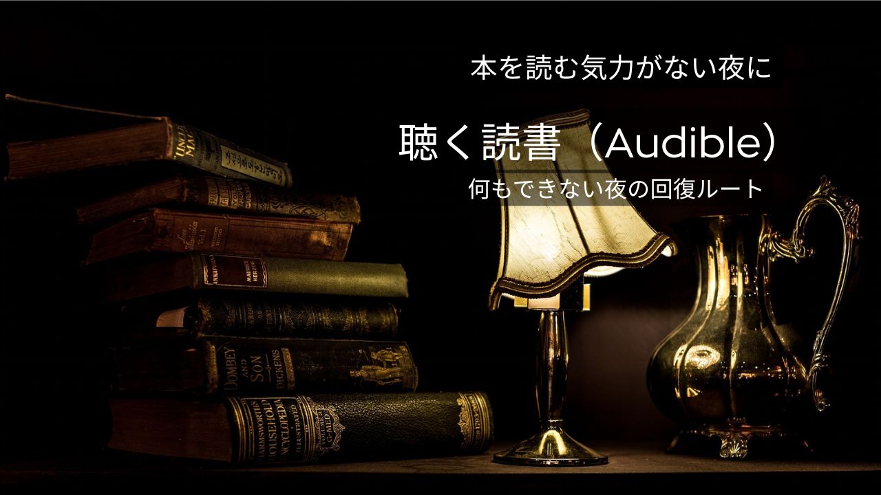読めない夜に助かる“聴く読書”｜何もできない夜の回復ルート【Audible】