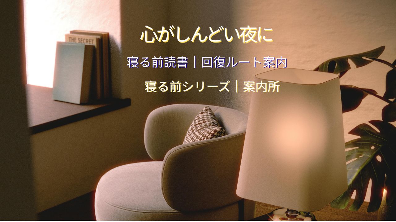 心がしんどい夜に眠れない人へ｜状態別「寝る前読書」回復ルート