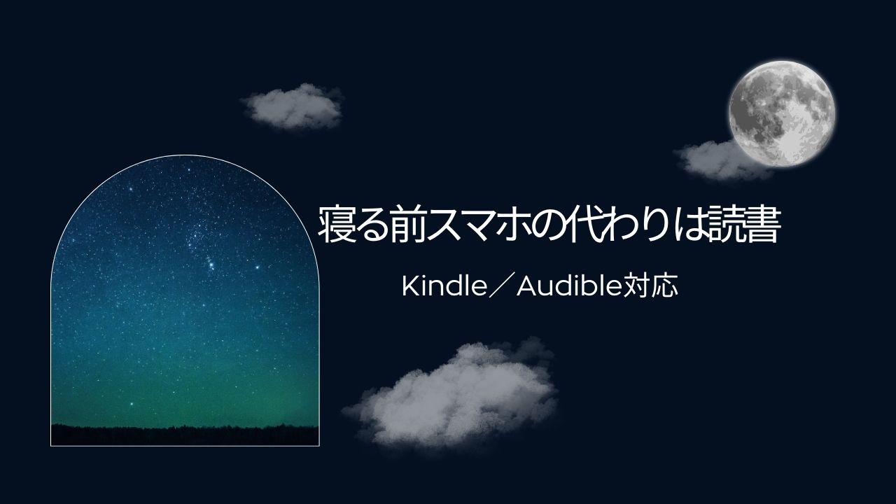 寝る前スマホの代わりは読書｜やめられない夜を整える夜習慣