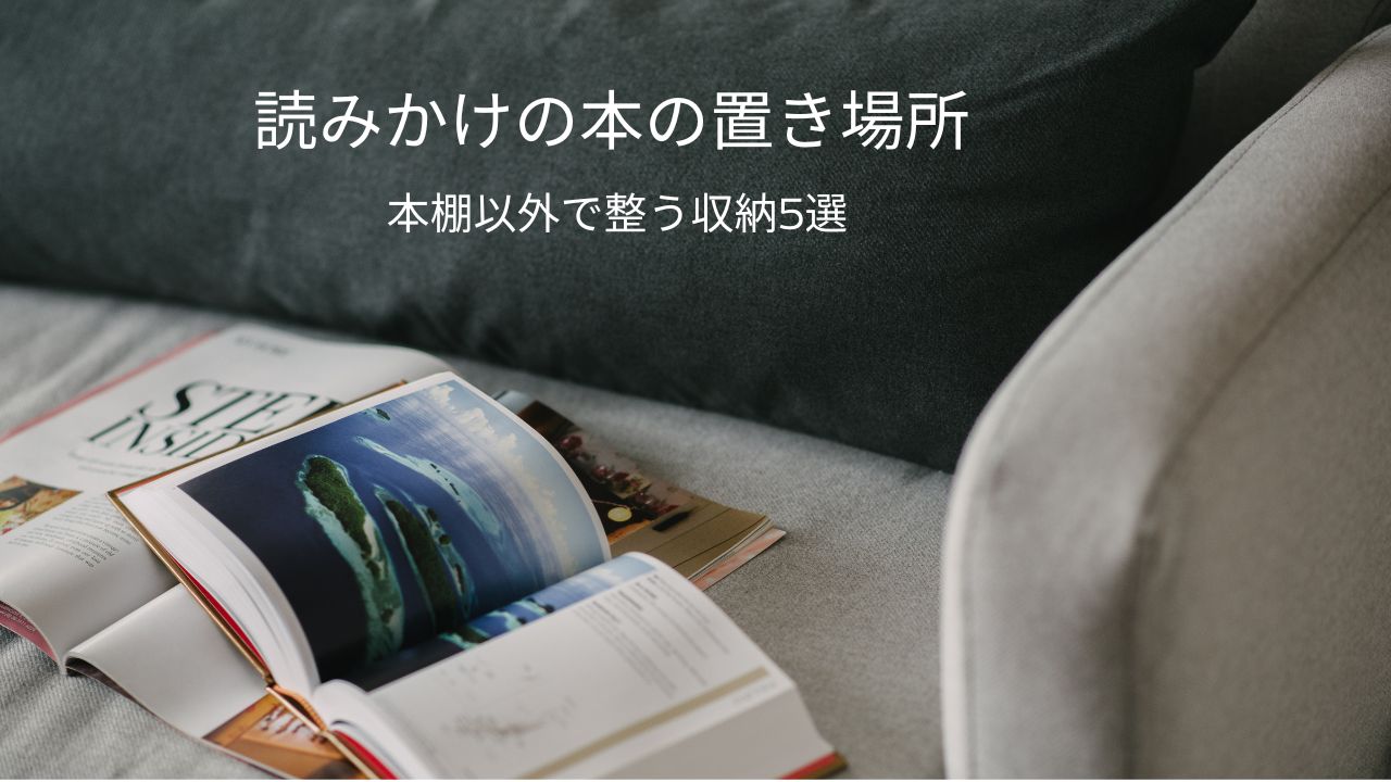 読みかけの本の置き場所は？たくさんある本を本棚以外で収納するグッズ5選｜散らかる読書途中本をやさしく整える方法