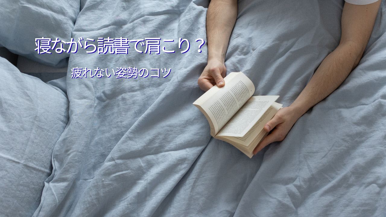 寝ながら読書で肩こり？本を読む姿勢のおすすめと“支え”グッズ5選（仰向け×ベッド対応）