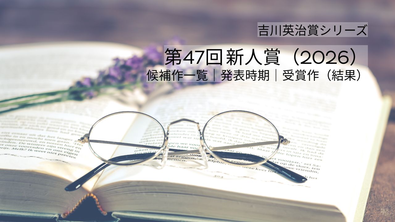 第47回 吉川英治文学新人賞 候補一覧｜発表時期・ノミネート作・受賞作（結果）まで追う