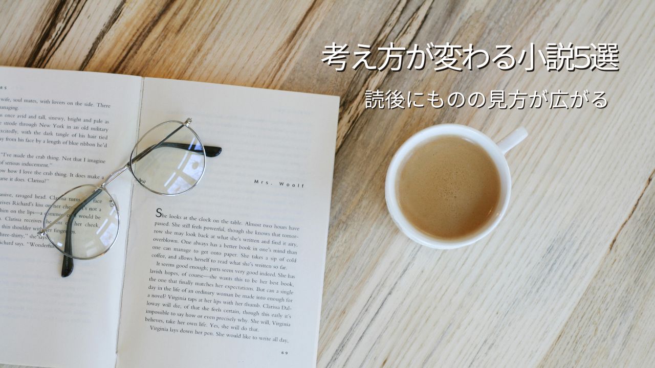 考え方が変わる小説おすすめ5選｜読後にものの見方が広がる物語