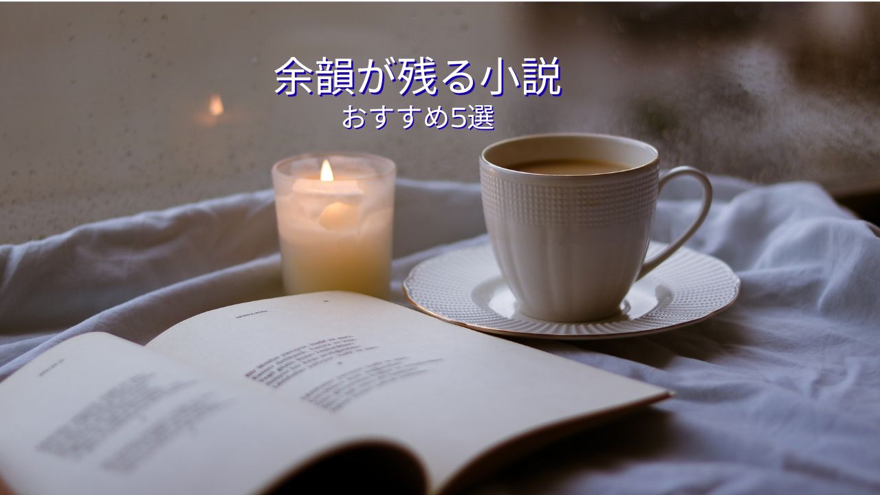 余韻が残る小説おすすめ5選｜終わり方まで心に残る物語