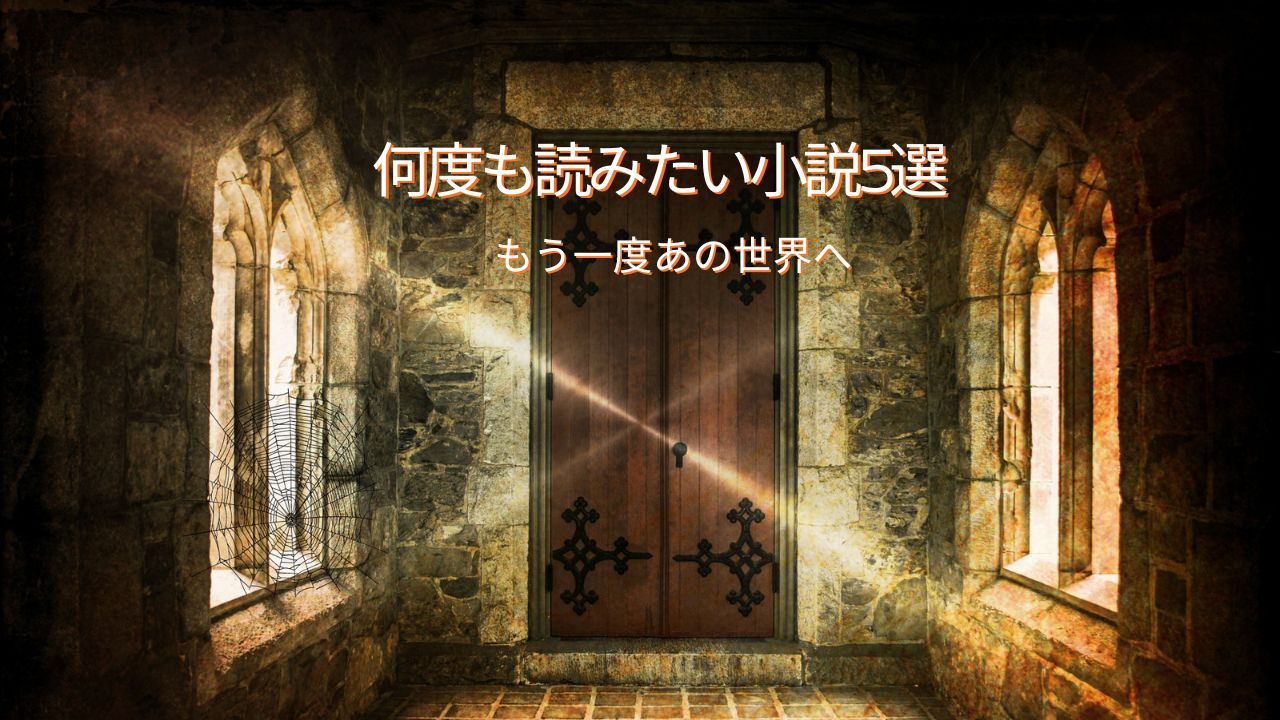 何度も読みたい小説おすすめ5選｜もう一度あの世界観に戻りたくなる本
