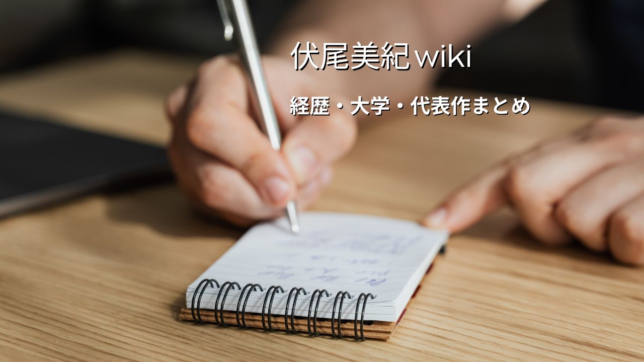 伏尾美紀wiki｜乱歩賞作家の経歴・出身大学・代表作まとめ