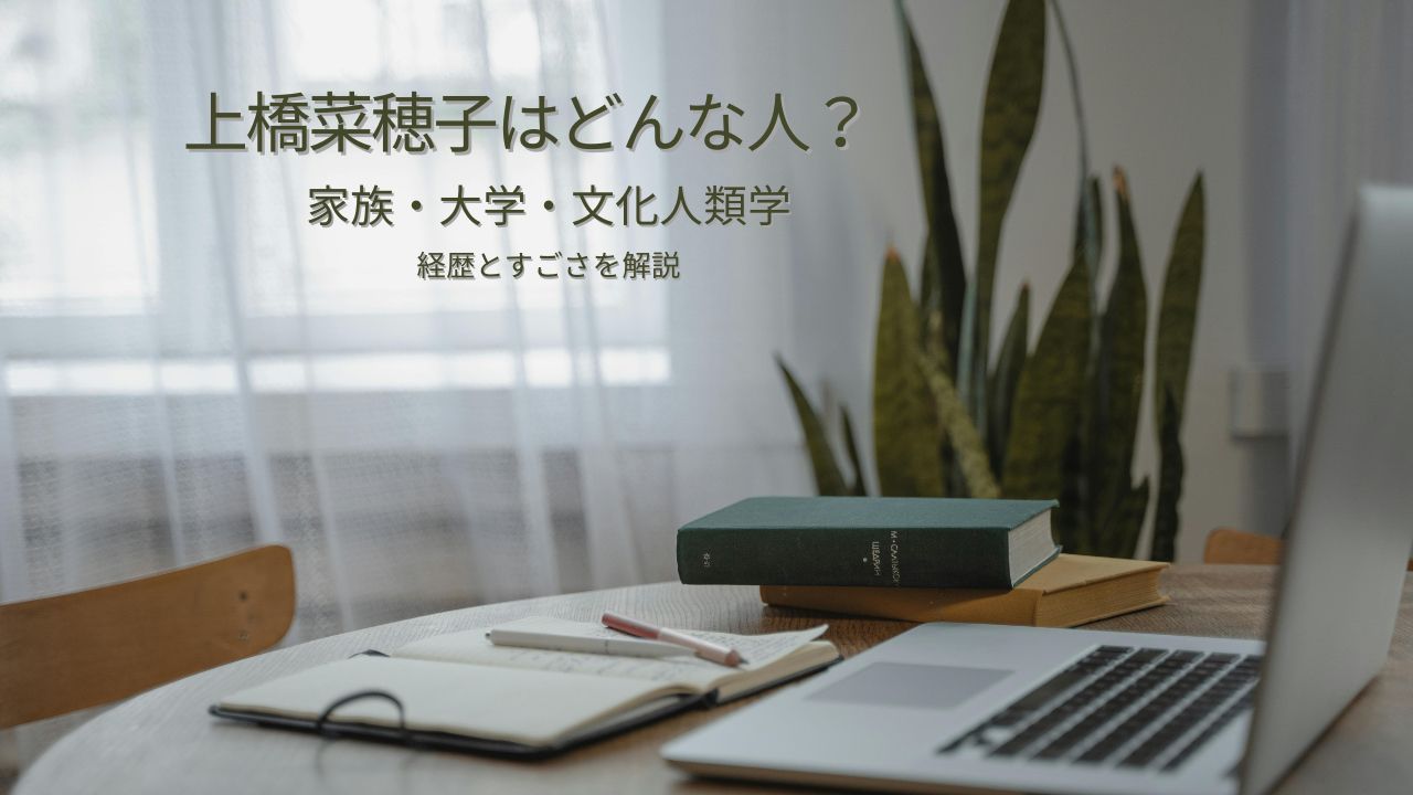 上橋菜穂子はどんな人？家族・大学・文化人類学から経歴とすごさを解説