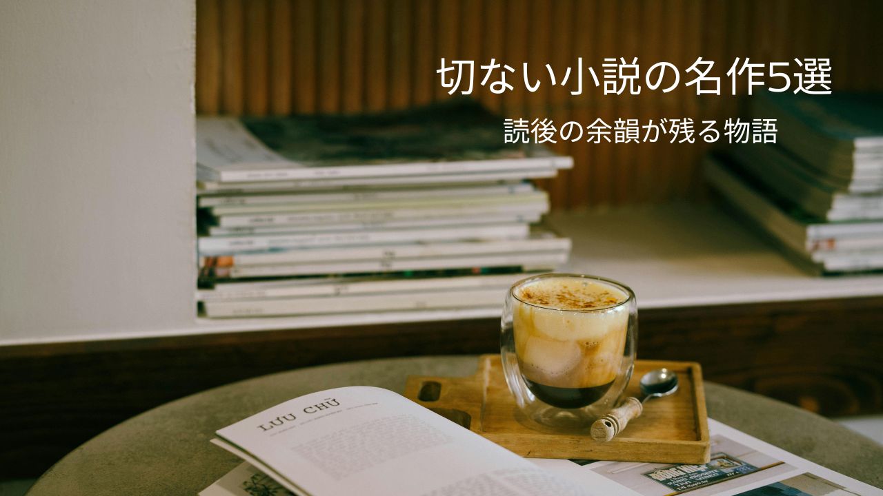 切ない小説の名作5選｜読後の余韻がいつまでも残る物語