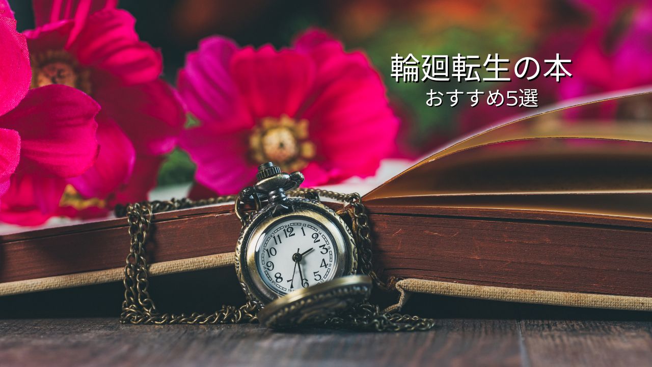 輪廻転生の本おすすめ5選｜生まれ変わりと前世の物語に浸れる小説
