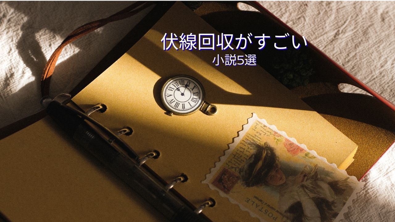 伏線回収がすごい小説5選｜恋愛も感動も最後につながる傑作