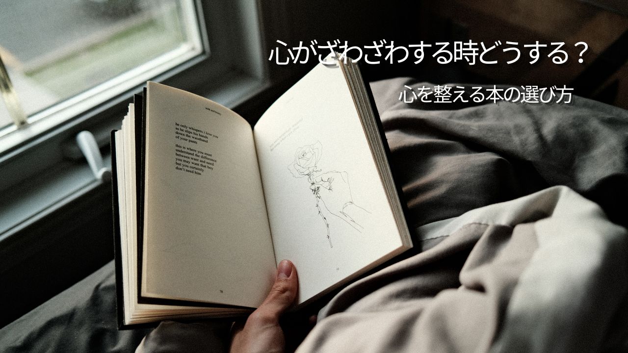 心がざわざわする時どうする？対処法と心を整える本の選び方