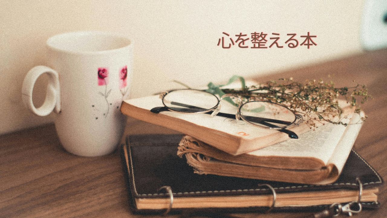 心を整える本おすすめ5選｜心の整理がつかないときに読みたい一冊