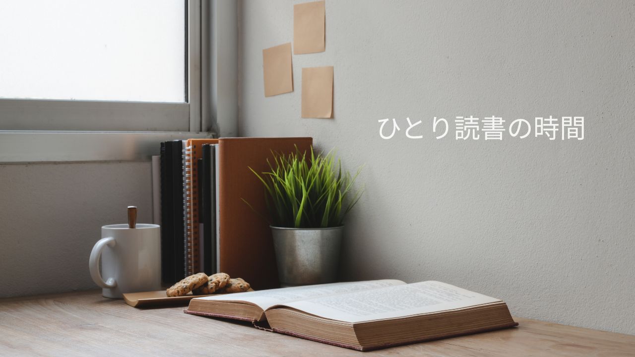 ひとりになりたい日に読む本とは？一人時間を楽しむ読書と心の整え方