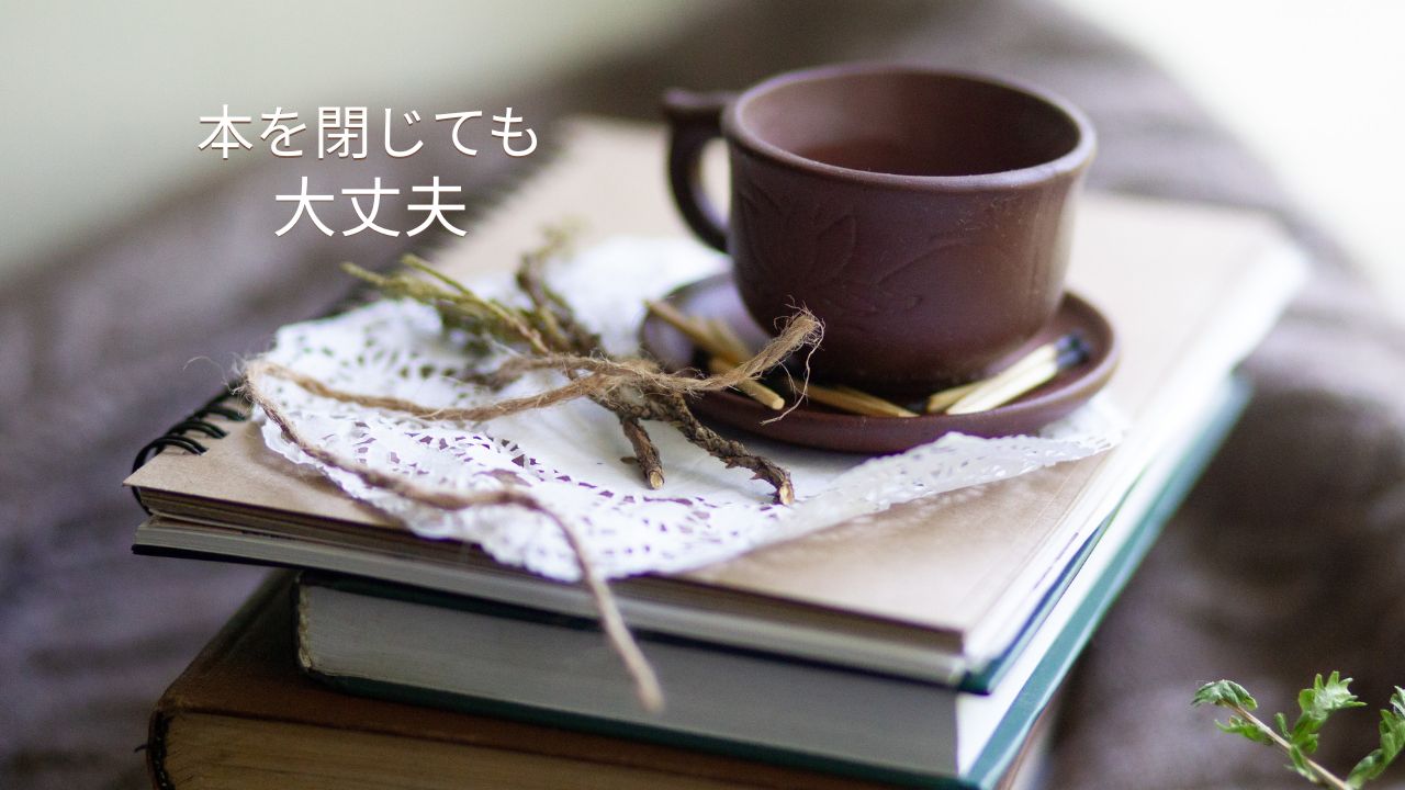 合わない本はどうする？読まない判断と正しい対処法を解説｜読書がつらい日に試したい整え方