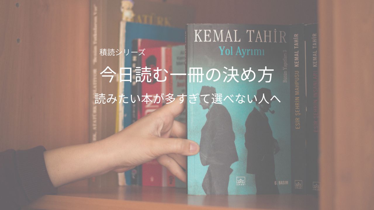 読みたい本が多すぎて選べない人へ｜今日読む一冊の決め方
