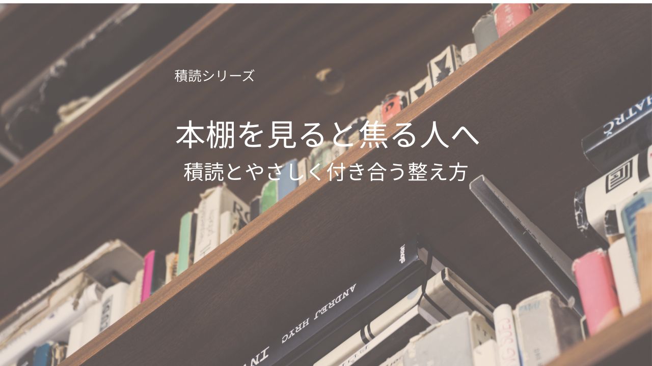 本棚を見ると焦る人へ｜積読とやさしく付き合う整え方