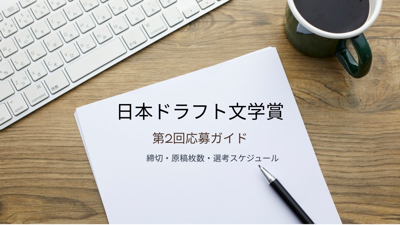 日本ドラフト文学賞 第2回の応募要項まとめ｜締切・原稿枚数・選考スケジュールも解説