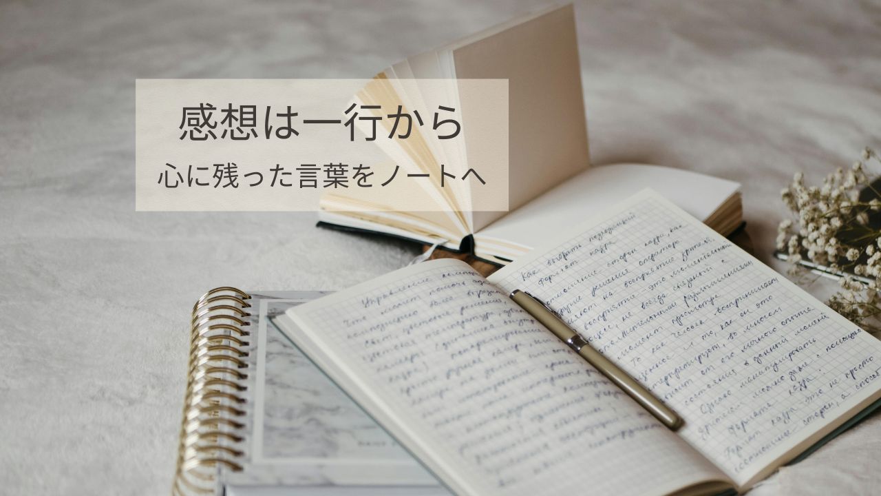 本を読んだ後の感想が書けない時の書き方｜心に残った言葉をノートに残す読書メモ術
