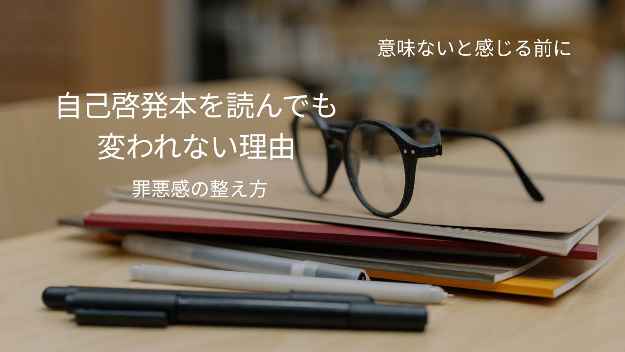 自己啓発本を読んでも変われない理由｜意味ないと感じる罪悪感の整え方
