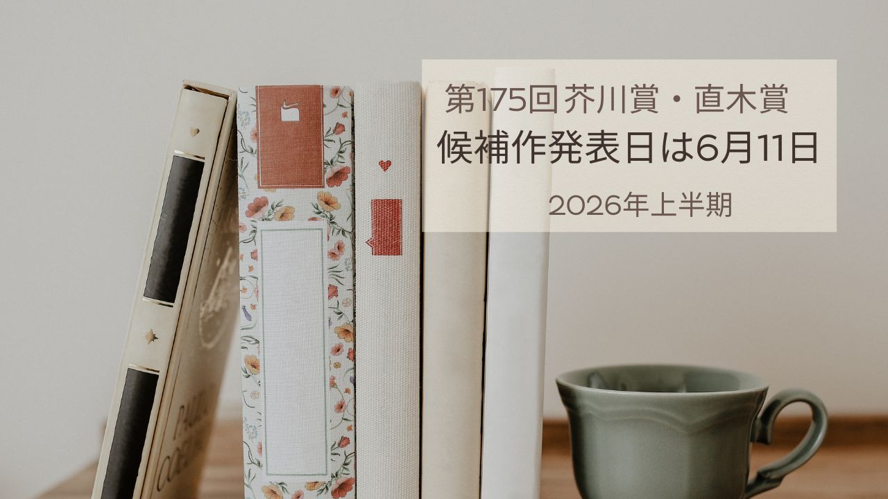 芥川賞・直木賞2026上半期【第175回】候補作発表日は6月11日｜選考会は7月15日