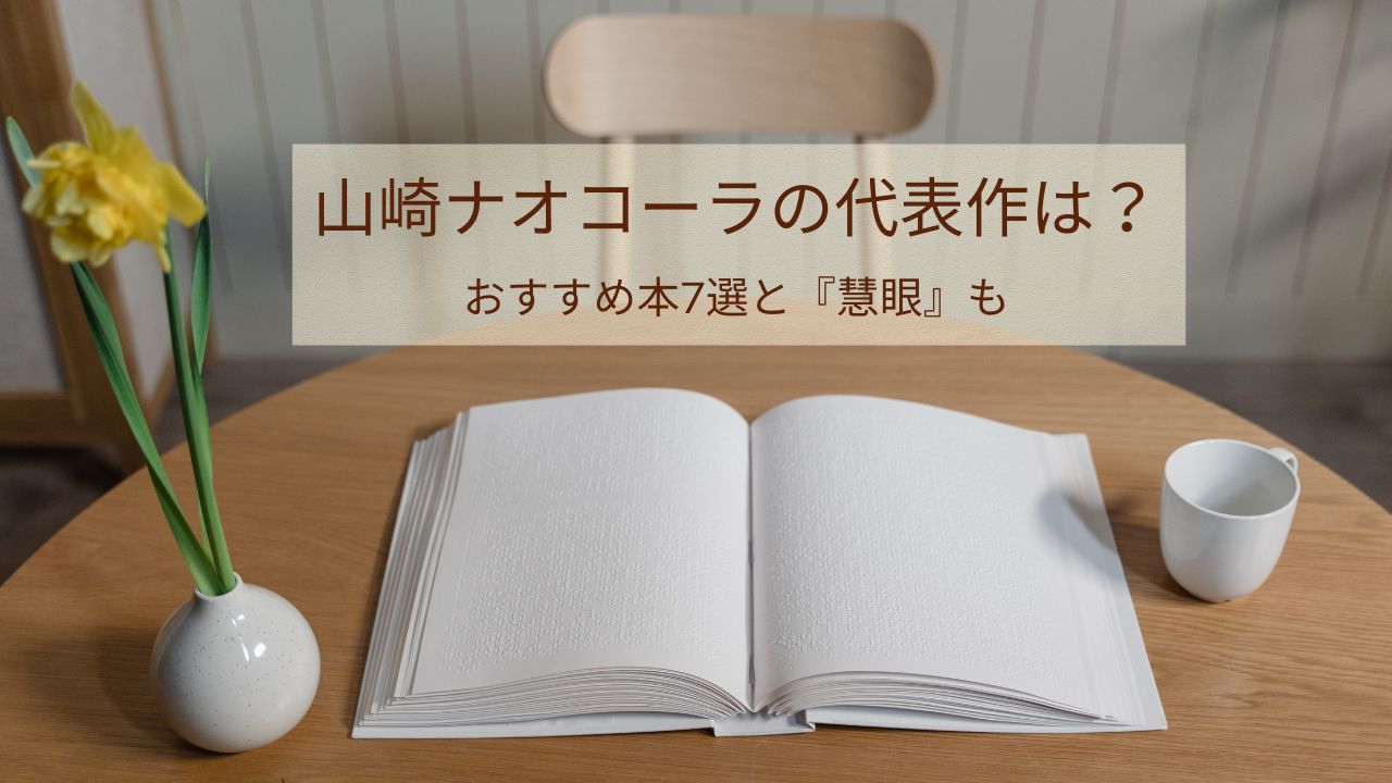 山崎ナオコーラの代表作は？おすすめ本7選と『慧眼』あらすじも